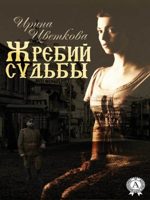 cover image of Жребий судьбы